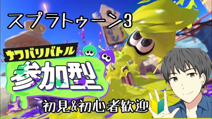 【スプラトゥーン3】らんまる、スプラ始めるってよ。#3  ~ナワバリバトル~【参加型】