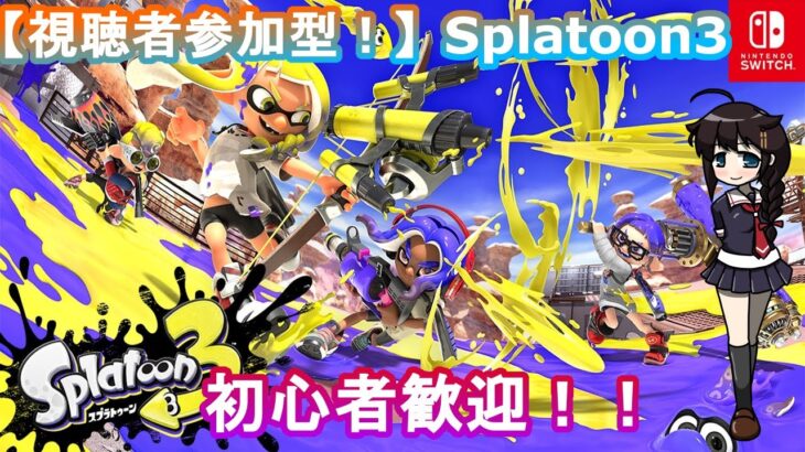 【初見歓迎】視聴者参加型スプラトゥーン3！フェス前のヨビ祭！！【NintendoSwitch】#Splatoon #Splatoon3 #スプラトゥーン #スプラトゥーン3