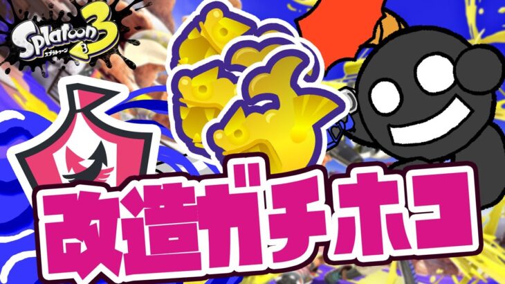 【#スプラトゥーン3】持ちブキがバキバキに強化された！【VTuber/バクダンくん】