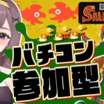 【スプラ３│バチコン参加型】みんなでワイワイ楽しむバチコン！【スプラトゥーン3│長崎県民Vtuber│Splatoon3│バイトチームコンテスト】