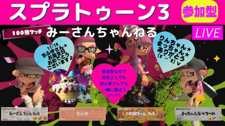 みーさんちゃんねる　スプラトゥーン3参加型♪ちふゆさんお誕生日おめでとう記念！★フェス勝ちます！初見さん、初心者さん大歓迎です💕チャンネル登録、高評価、スパチャもよろしくお願いします_(._.)_💕