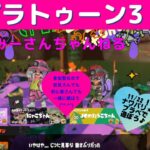 みーさんちゃんねる　スプラトゥーン3参加型♪★みーさん収入がありました記念！サンシャイン池崎さんになります♪初見さん、初心者さん大歓迎です💕チャンネル登録、高評価よろしくお願いします_(._.)_💕