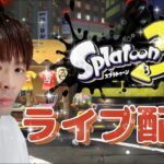 【スプラトゥーン3】すりみ連合amiiboギアでゴリゴリXパワー上げるXマッチ男