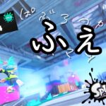 パブロ4フェス！！！！！【スプラトゥーン3】