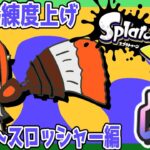 さもらんから【77本目】全武器星4目指してバケットスロッシャー編【スプラトゥーン3】鉛筆派の配信【splatoon3】第　527　回　#splatoon3