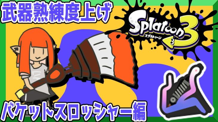 さもらんから【77本目】全武器星4目指してバケットスロッシャー編【スプラトゥーン3】鉛筆派の配信【splatoon3】第　527　回　#splatoon3