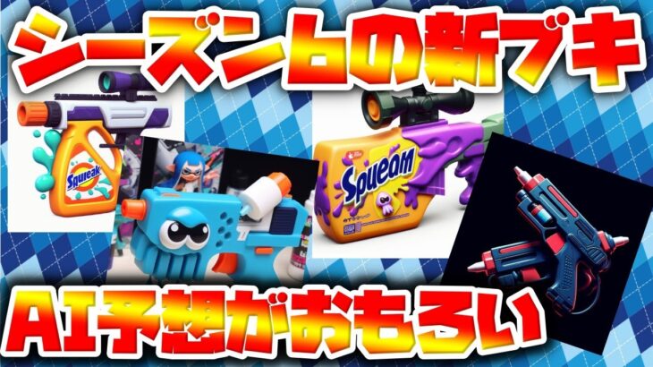 【新シーズンアプデ】AIが予想する新ブキがおもろい！！【スプラ3】