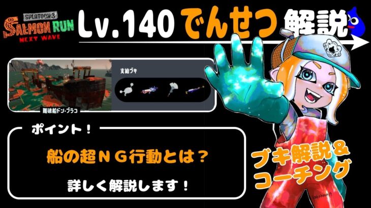 【超わかりやすい！No.140】でんせつ帯を解説（ブキ解説＆コーチング）【サーモンランNW】20231103