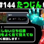 【超わかりやすい！No.144】たつじん帯を通しで解説（ブキ解説＆コーチング）【サーモンランNW】20231120