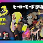 【Splatoon3】ヒーローモード 今頃初プレイ【スプラトゥーン3】03