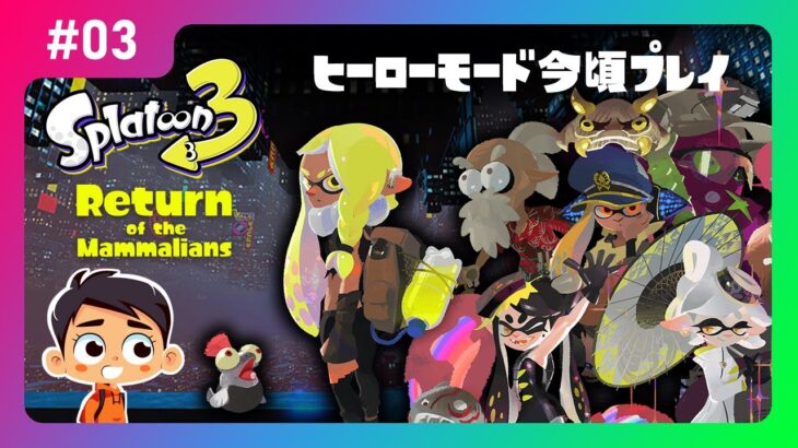 【Splatoon3】ヒーローモード 今頃初プレイ【スプラトゥーン3】03