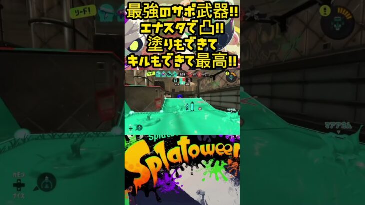 【Xマッチ必須武器】圧倒的塗りからのエナスタでのノーリスク凸が強すぎる！！【スプラトゥーン３】