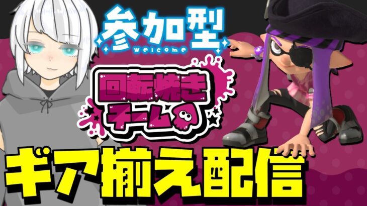 【参加型】回転焼き派 ギア揃えしてくれる人大募集！！ part2 – スプラトゥーン3 フェス