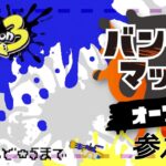 [splatoon 3/参加型] ルーレットで当たった武器をじゅくれんど☆5まで -スプラスピナー編- + サモラン #20