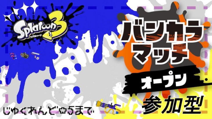 [splatoon 3/参加型] ルーレットで当たった武器をじゅくれんど☆5まで -スプラスピナー編- + サモラン #20