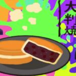 【スプラトゥーン３】フェス本番　大判焼き派　通話しながら楽しむ