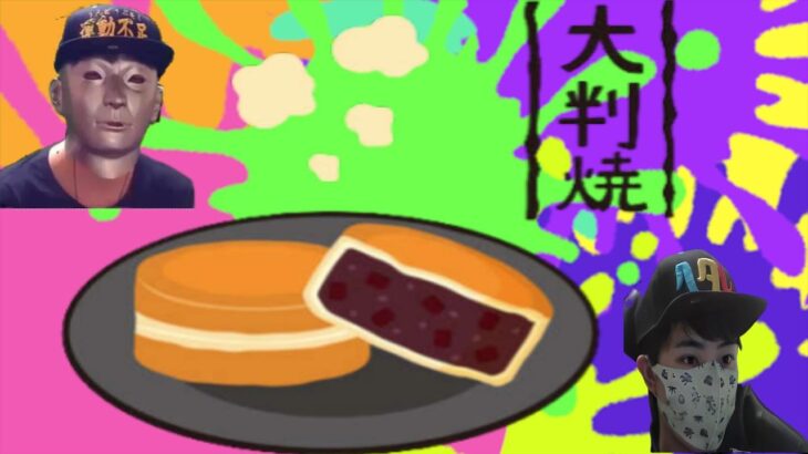 【スプラトゥーン３】フェス本番　大判焼き派　通話しながら楽しむ