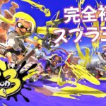 【スプラトゥーン３】ナワバリバトルでランクを上げたい