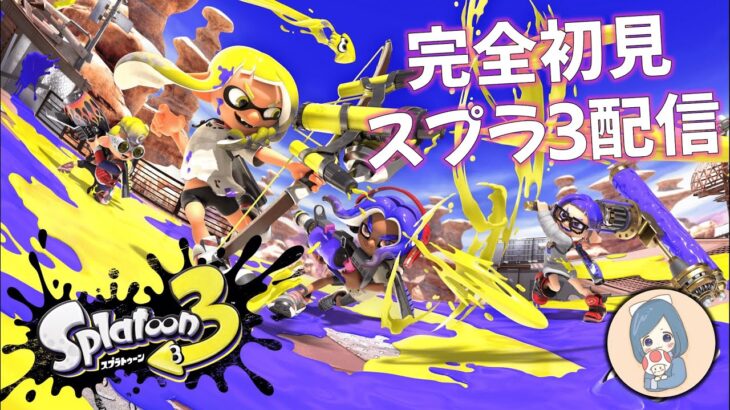 【スプラトゥーン３】ナワバリバトルでランクを上げたい