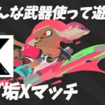 武器解説の素材取る今日はお風呂【スプラトゥーン３】