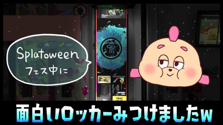 ハロウィンフェス中のみんなのロッカー観察！！久しぶりにおもしろいロッカー見付けましたｗｗｗ【スプラトゥーン３】