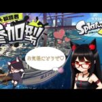 【スプラトゥーン3】今日は短時間の配信です!色々なブキ使いますよー!参加希望あれば参加型オープンやります!