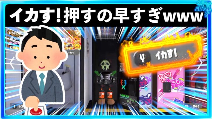 【マジ早すぎw】素早い犯行！！他人のロッカーにとてつもない早さでイカす！を押して回る「イカす！」の通り魔！！スプラトゥーン3おもしろシーン切り抜きまとめ！# 379 Splatoon3 クリップ集