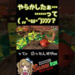 利敵するナベブタw【スプラトゥーン3 サーモンラン】#shorts