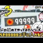 【スプラトゥーン３】ヒーローモード攻略！隠しステージ編006【オヤジの初めてやってみたシリーズ】いくらを99999コ手に入れる方法