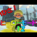 【ヒーローモード #12 】しばらく放置していたスプラトゥーン３ヒーローモードを再開！クリアまで駆け抜けろ！！