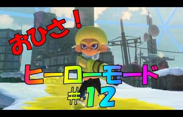 【ヒーローモード #12 】しばらく放置していたスプラトゥーン３ヒーローモードを再開！クリアまで駆け抜けろ！！