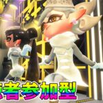 【スプラトゥーン３】12月のフェスはよ開催日決めろ！視聴者参加型【スプラ３】