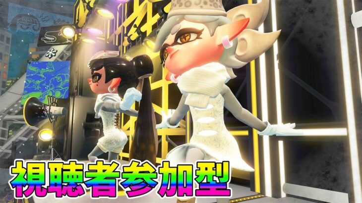 【スプラトゥーン３】12月のフェスはよ開催日決めろ！視聴者参加型【スプラ３】