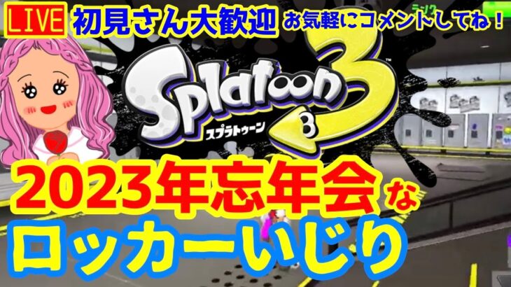 【スプラトゥーン３】2023ありがとう！ ロッカーをいじりながら雑談【初見さん・寝落ち歓迎】