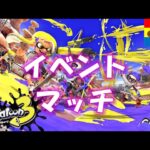 【スプラトゥーン３】新ステージのイベントマッチ！？したらば新ブキで挑むしかないな【視聴者参加型】2023.12.3