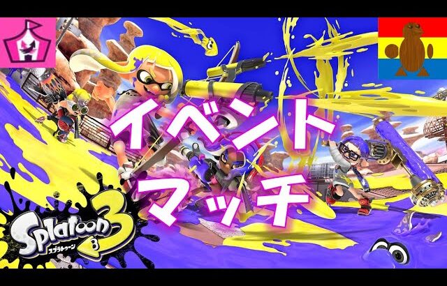 【スプラトゥーン３】新ステージのイベントマッチ！？したらば新ブキで挑むしかないな【視聴者参加型】2023.12.3