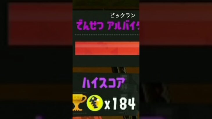 スプラトゥーン3 サーモンラン ビックラン、皆のハイスコアいくら？