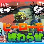 エンディング見なきゃ年は越せねえ！！！！！【スプラトゥーン3 ヒーローモード】