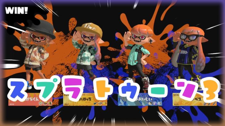 【スプラ3】  #146　今年はもうフェスないんですか？【スプラトゥーン3】