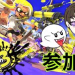 【プラベ参加型】【スプラトゥーン3】