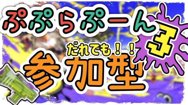 スプラ3🐱ジャッジメントハンド可愛すぎじゃね？ギア開けナワバリバトル！！！((꜆꜄ ˙꒳˙)꜆꜄꜆ｵﾗｵﾗｵﾗ #スプラトゥーン3 #参加型  #初見さん大歓迎