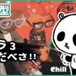 【スプラトゥーン3】参加型 スプラ3ライブ配信中 2023年12月16日