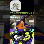 【スプラトゥーン3】今シーズンの最強ブキはやっぱこれでしょ！#キル集 #スプラ3 #スプラトゥーン3 #shorts #マニュコラ