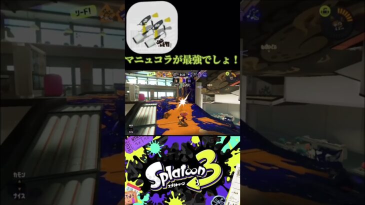 【スプラトゥーン3】今シーズンの最強ブキはやっぱこれでしょ！#キル集 #スプラ3 #スプラトゥーン3 #shorts #マニュコラ