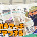 【スプラトゥーン3】バンカラマッチ