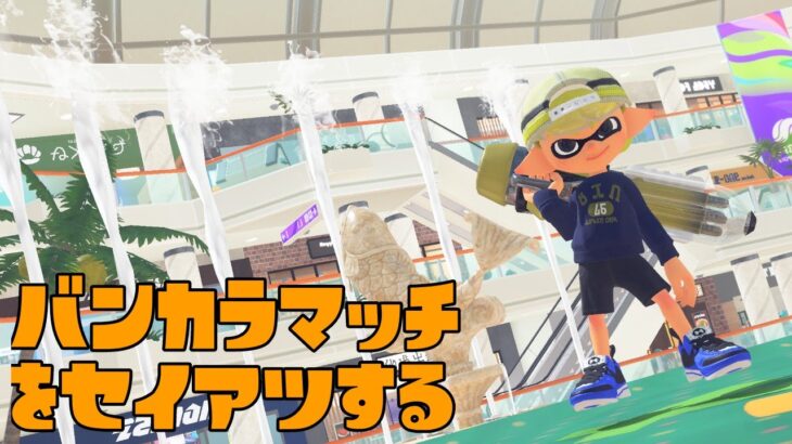 【スプラトゥーン3】バンカラマッチ