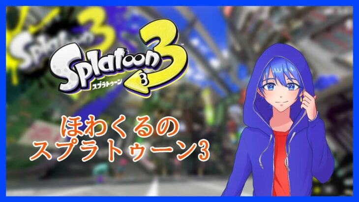 スプラ3　ブキのレベル上げとギア作成　ツイキャス同時配信