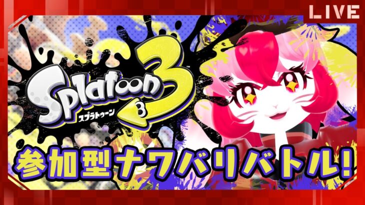 【スプラトゥーン3】初見常連歓迎!ナワバリバトル!【参加型配信】