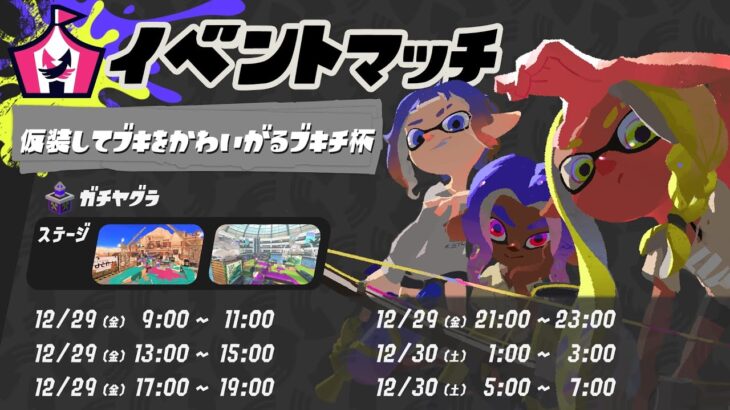 【複数人実況】仮装してブキをかわいがるブキチ杯【スプラトゥーン3】