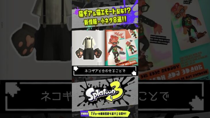 【にゃんにゃん】猫ギア＆猫エモートが可愛すぎる!!! #スプラトゥーン3 #Splatoon3 #shorts